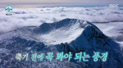  나혼자산다 전현무가 등산한 제주도 한라산 관음사 코스 겨울 백록담 절경