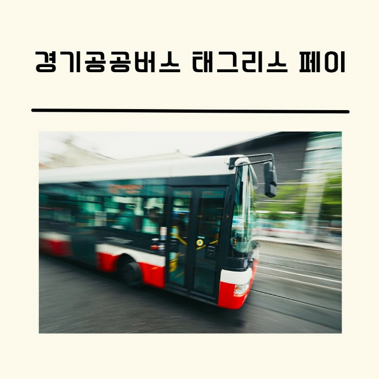 경기 공공버스 태그리스 페이 앱 교통카드/자동 승하차 처리 척척!!