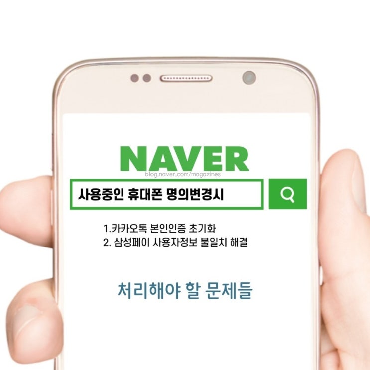  사용중인 휴대폰 명의변경시 처리할 일~ 《카카오톡 본인인증초기화, 삼성페이  사용자정보불일치 해결 및  카드등록》