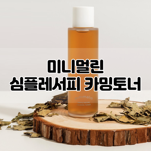  [minimalin] 저자극 어성초토너를 찾는다면? 미니멀린 심플레서피 카밍 토너