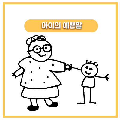  할머니가 싫어해