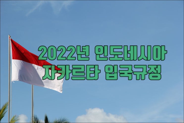  2022년 자카르타 입국 규정