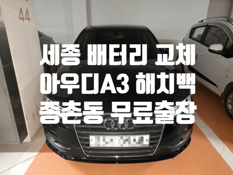  세종 종촌동 가재마을10단지 수입차 아우디 A3 해치백 순정 바르타배터리 교체
