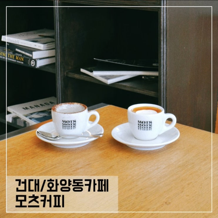  화양동/건대카페 에스프레소바 모츠커피 MOTS coffee