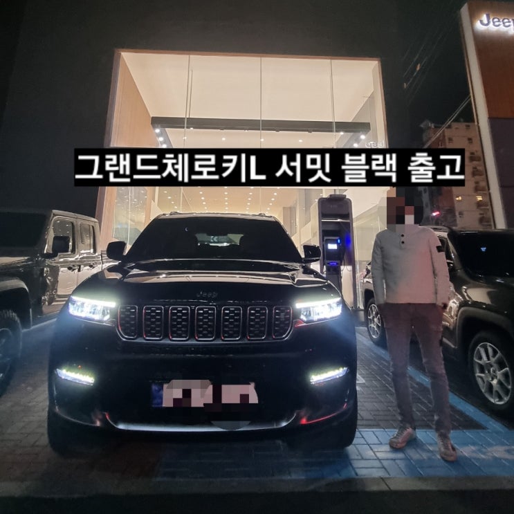  창원 지프전시장 그랜드체로키L 블랙/브라운시트 출고 지프 창원 이재훈