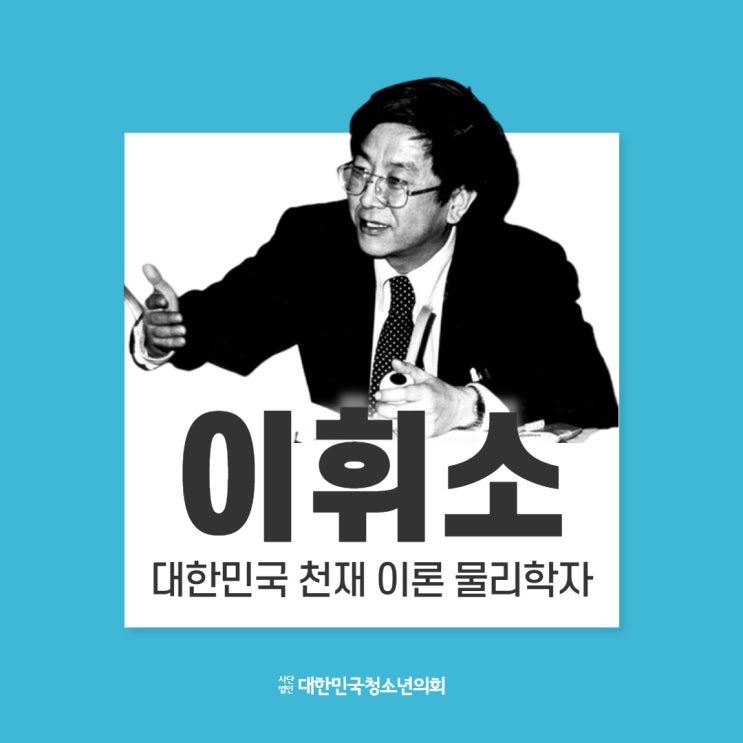 [우리나라를 대표하는 과학자] 대한민국 천재 이론 물리학자, 이휘소
