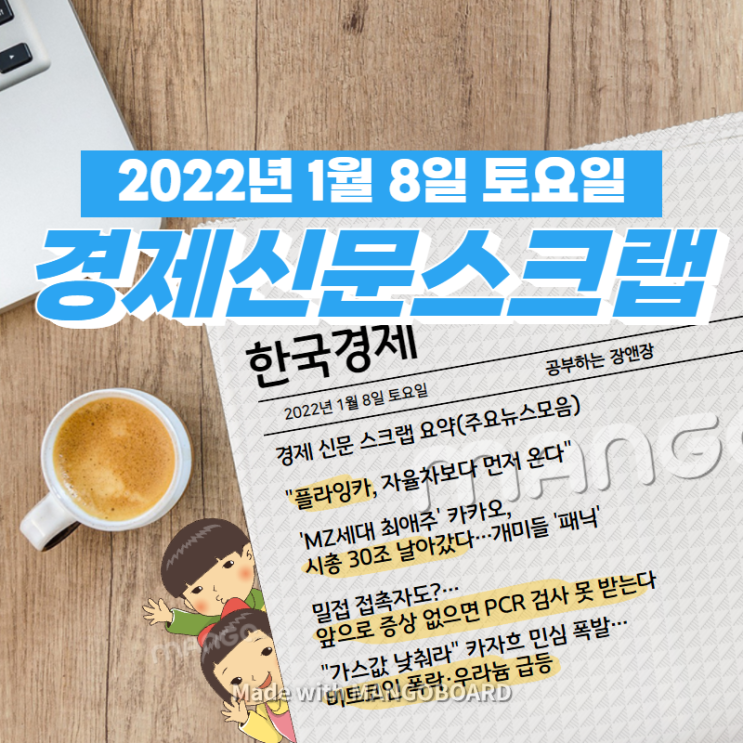  [한국경제]신문 스크랩 요약(주요뉴스·이슈) 2022년 1월 8일