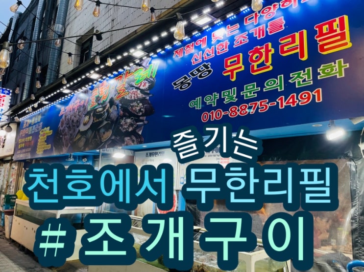  [천호동]산지보다 싼 조개구이 무한리필 다녀왔어요
