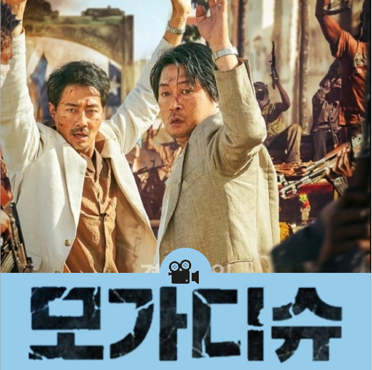  [액션/드라마] 모가디슈, 실화 바탕 영화 정보