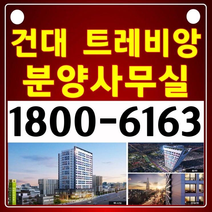 건대입구역, 어린이대공원역 원룸, 1.5룸 / 건대 트레비앙 오피스텔 분양 건대입구역, 어린이대공원역 원룸, 1.5룸 / 건대 트레비앙 오피스텔 분양