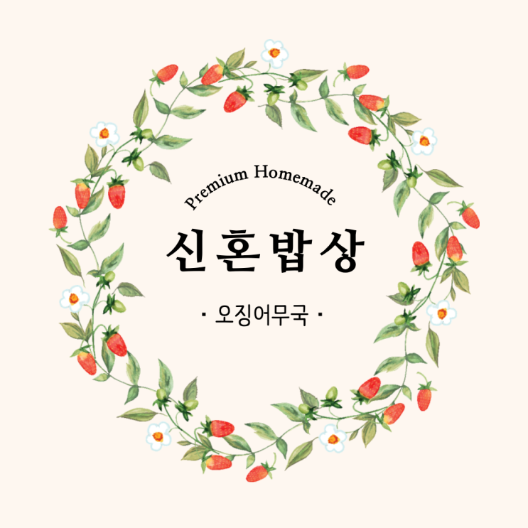  신혼밥상) 얼큰한 오징어무국, 맑은오징어무국 간단레시피