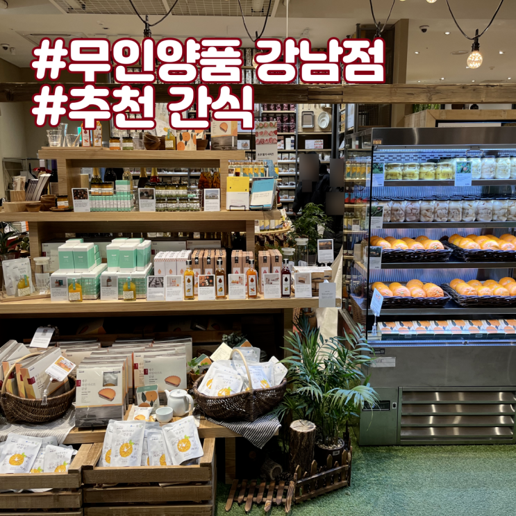  강남 무인양품 MUJI - 추천 간식, 과자 (ft. 카레 후기)