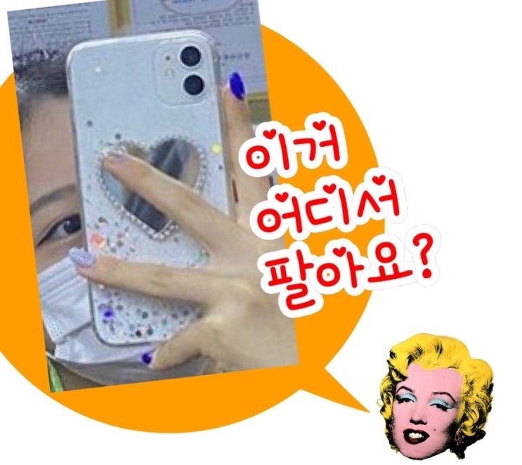 이거 어디서 팔아요? 사진으로 찾는 이미지 검색! (네이버 스마트 렌즈/구글 등) 이거 어디서 팔아요? 사진으로 찾는 이미지 검색! (네이버 스마트 렌즈/구글 등)