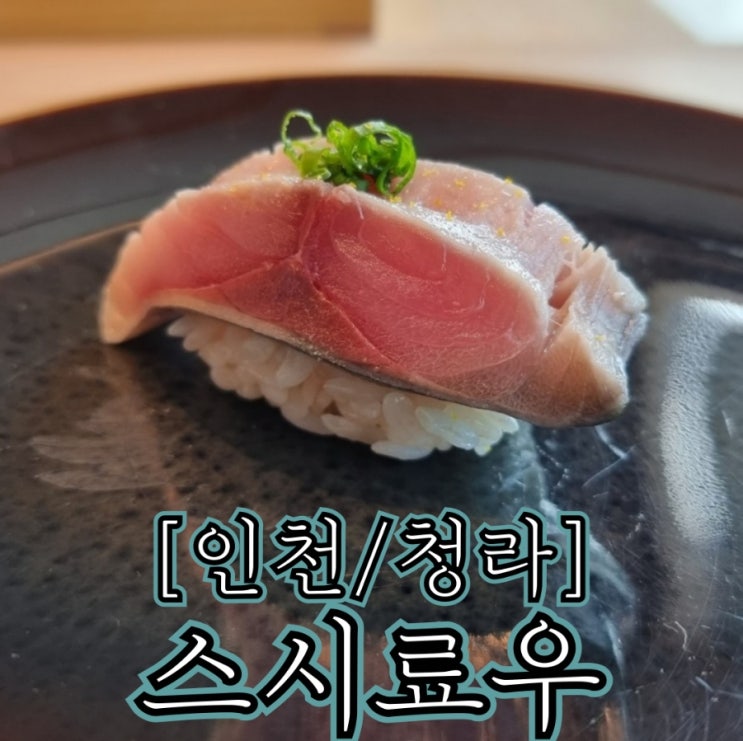  [인천/청라] 스시료우