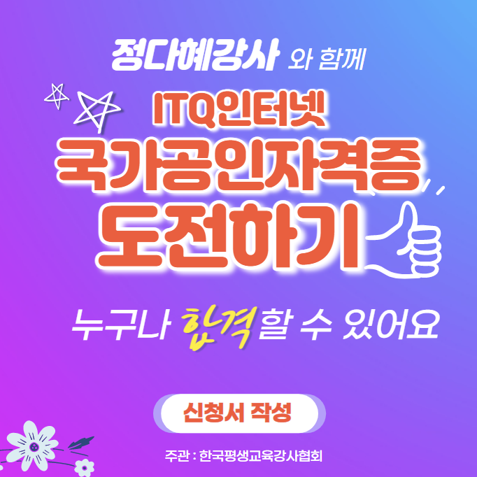  2022년 국가공인ITQ인터넷 자격증취득/ 디지털강사라면 필수로 가지고 있으면 더 좋을 경쟁력있는 자격증 준비하세요
