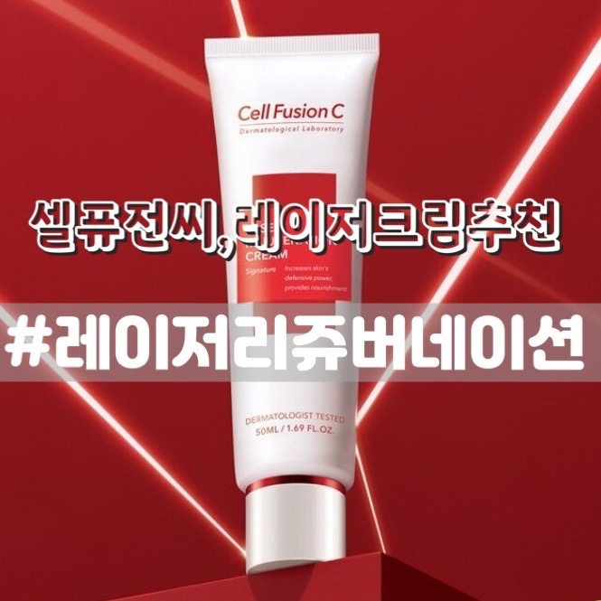  [셀퓨전씨 레이저 리쥬버네션 크림] 내돈내산 레이저시술 후 바르는 크림 추천!!