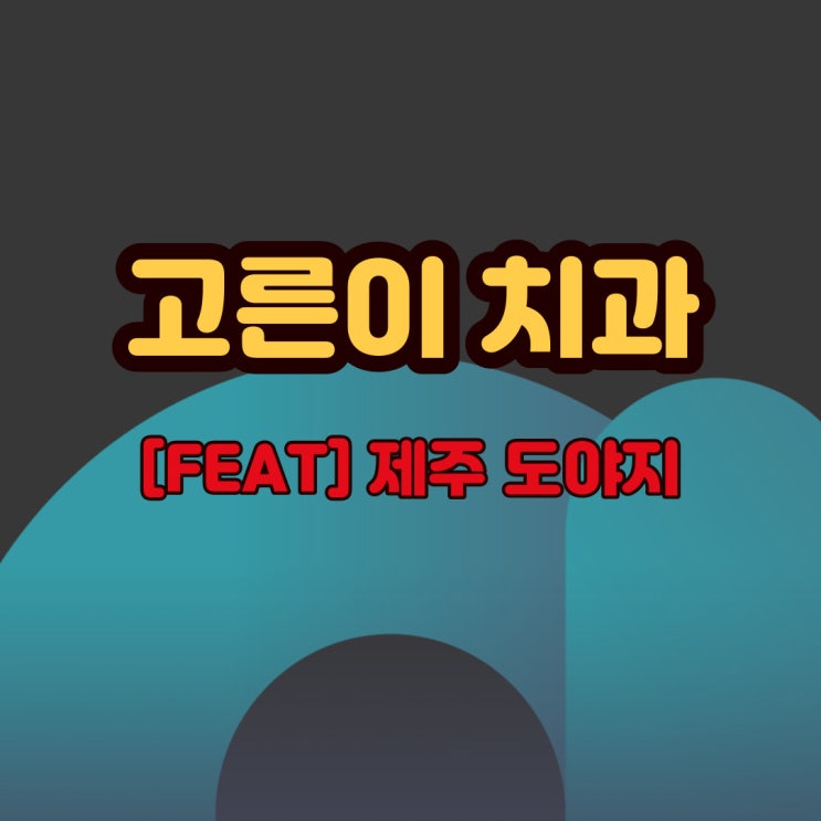 2021년 12월 30일 치아 스케일링 후기(?)