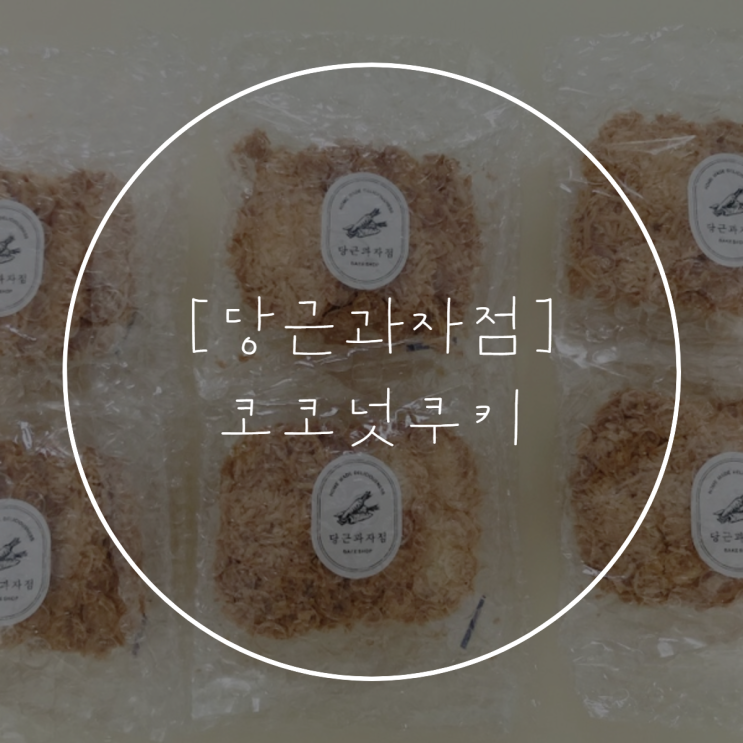  아이디어스 당근과자점, 디저트 코코넛 쿠키 맛집