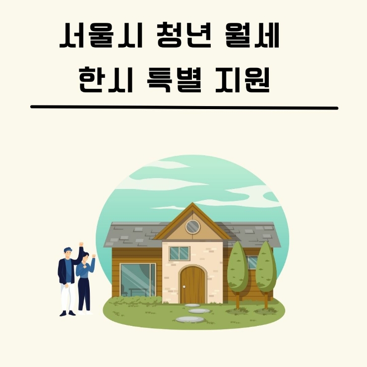 서울시 청년 월세 한시 특별 (월 20만원×10개월) 임대료 지원