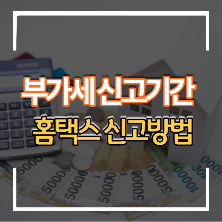  2022년 부가가치세 신고기간 및 홈택스 등록 방법