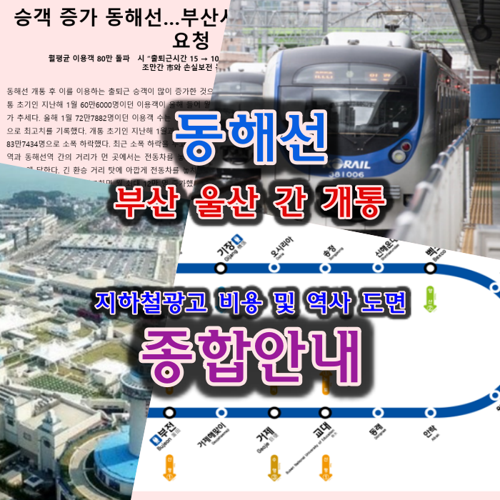  부산 울산 간 동해선 드디어 개통 동해선 지하철광고비용 및 역사 위치 도면 종합안내