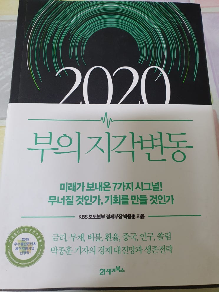  2020 부의 지각변동 :: 박종훈