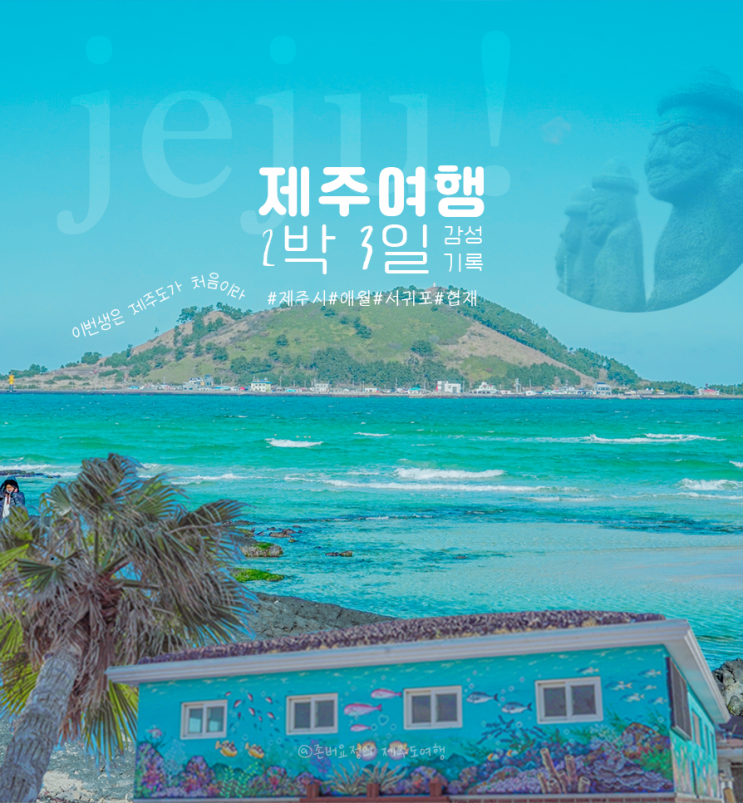  제주도 여행 가볼만한 핫플 모음집 (feat.제주 서부 애월 2박3일 여행코스 추천)