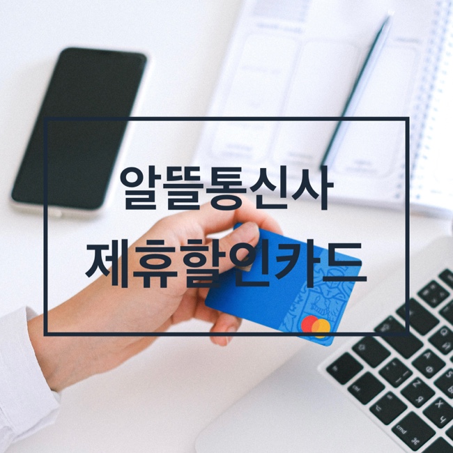 알뜰폰 제휴할인카드1 - 유알모, lg헬로비전, kt m모바일, sk세븐모바일 편