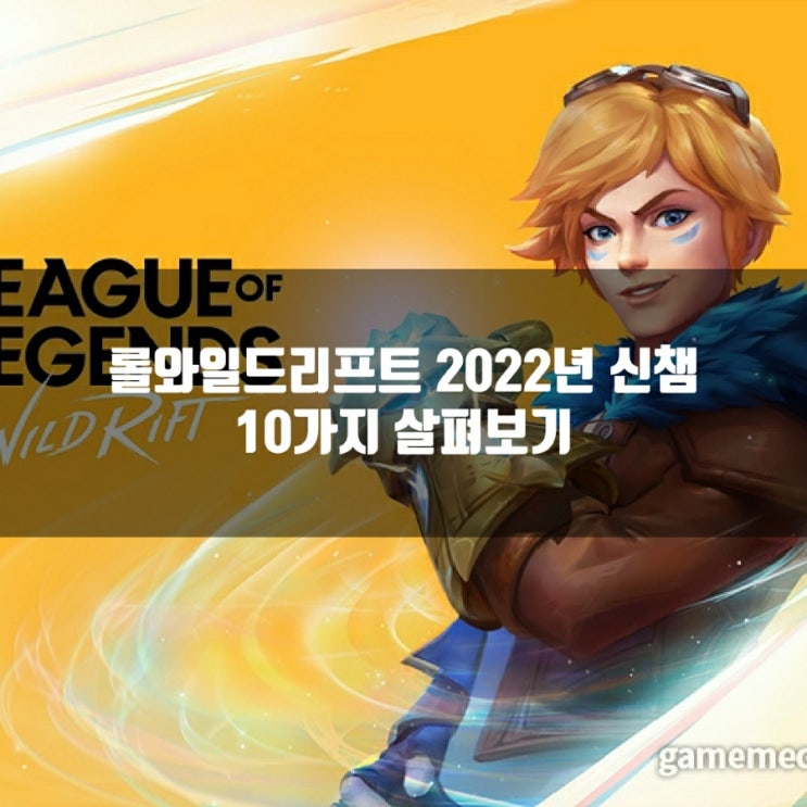 롤와일드리프트 신챔 : 파이크, 헤카림, 케인, 에코, 바드, 탈리야, 오른, 세트 유출 롤와일드리프트 신챔 : 파이크, 헤카림, 케인, 에코, 바드, 탈리야, 오른, 세트 유출