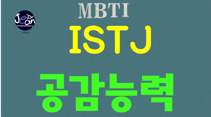  ISTJ 공감능력