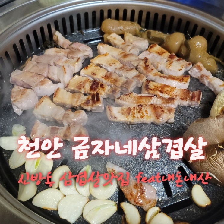  금자네삼겹살[충남 천안 신방동 삼겹살숨은맛집  feat내돈내산후기]