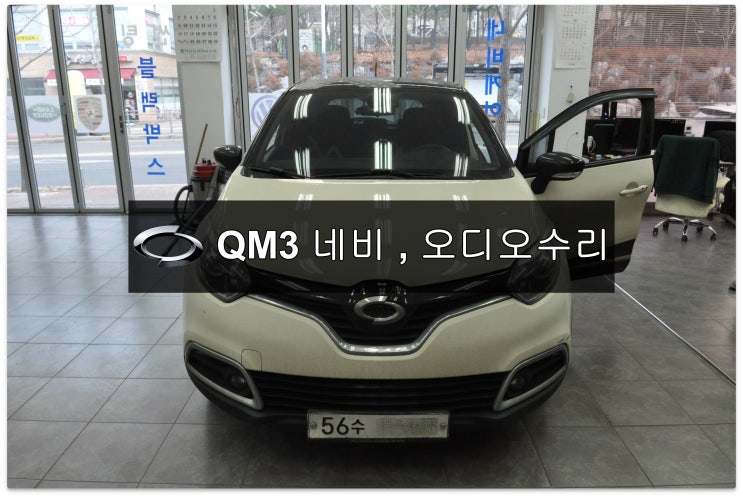  수원 르노삼성 자동차 QM3 오디오수리 네비수리 <SMART CONNECT LIGHT> 스마트컨넥트라이트 전원불량 블랙아웃 - 수원테크