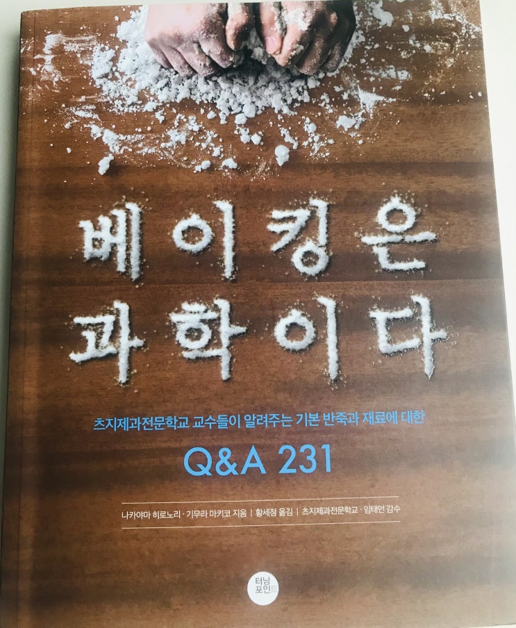  [책 후기] 베이킹은 과학이다 = 과학으로 알아보는   제과의 (왜?)