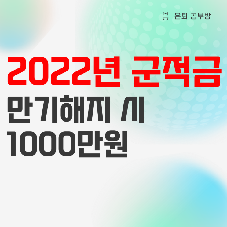 2022 군인 적금 : 월급으로 군적금 만기해지 시 1000만원 수령하기! 2022 군인 적금 : 월급으로 군적금 만기해지 시 1000만원 수령하기!