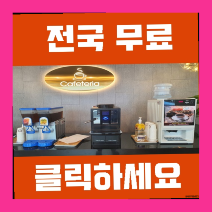  상대동 커피머신기렌탈 완벽합니다