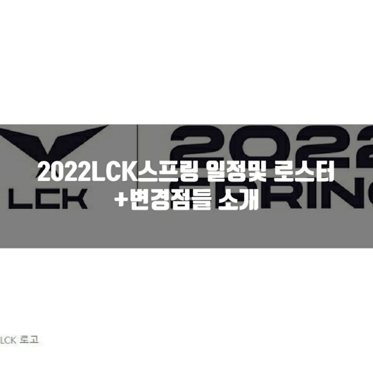 2022LCK스프링 일정,로스터, 변경점들 소개 2022LCK스프링 일정,로스터, 변경점들 소개