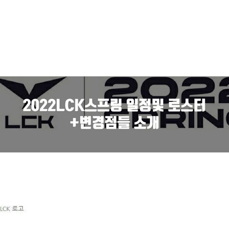 2022LCK스프링 일정,로스터, 변경점들 소개