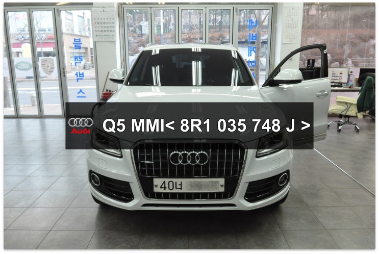  AUDI Q5 아우디 오디오수리 MMI(J794)모듈 8R1 035 748 J 메인보드 고장수리 - 수원테크(수입차오디오수리 수입차네비수리)