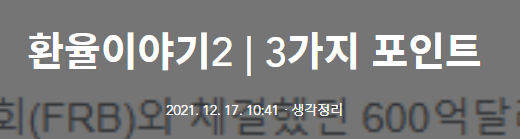  환율이야기2 | 3가지 포인트