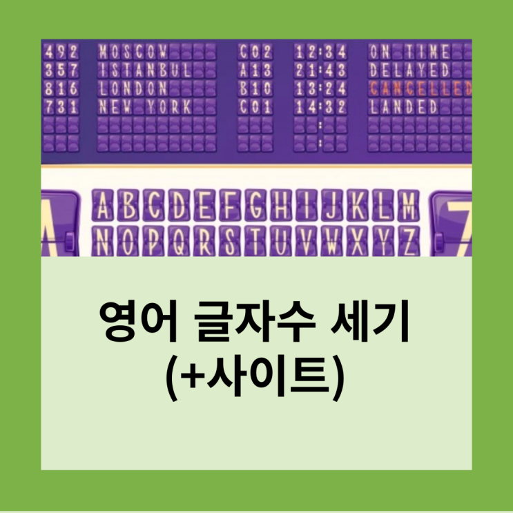  영어글자수세기(+사이트)