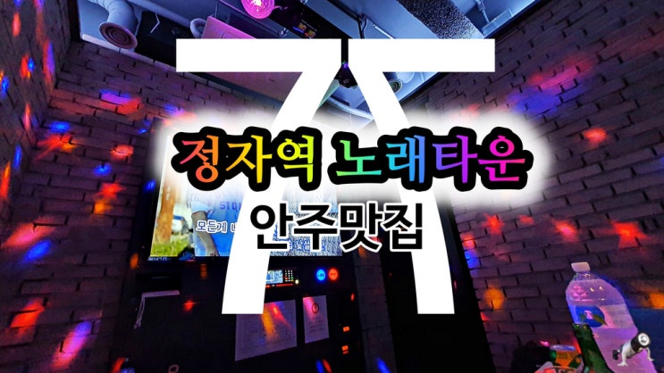  분당 정자역 노래타운 안주맛집 세븐 7 플로어 정자점