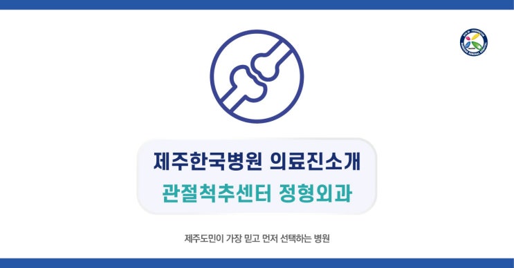  제주한국병원 관절척추센터 정형외과 의료진