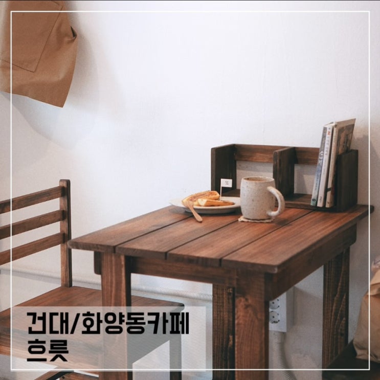  화양동/건대카페 흐릇; 어린이대공원역 카페