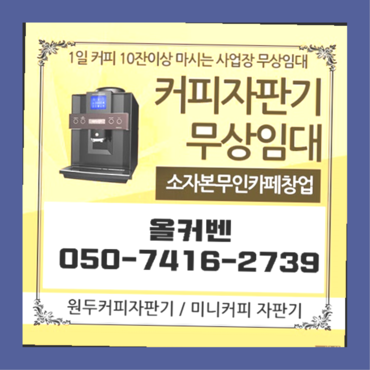  정자1동 커피머신임대 올커벤 커피맛좋음