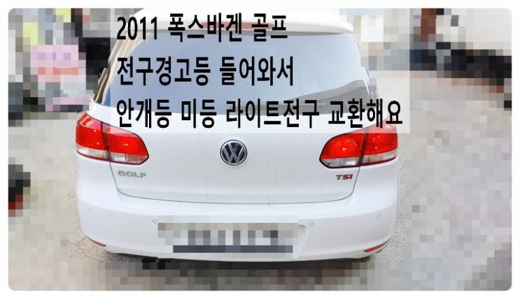  2011 폭스바겐 골프 전구경고등 들어와서 안개등 미등 라이트전구 교환해요. 부천벤츠BMW수입차정비합성엔진오일소모품교환전문점 부영수퍼카
