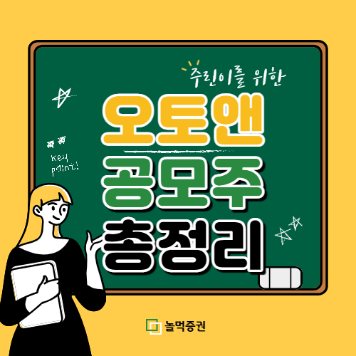  오토앤 공모주 청약 정보 총정리