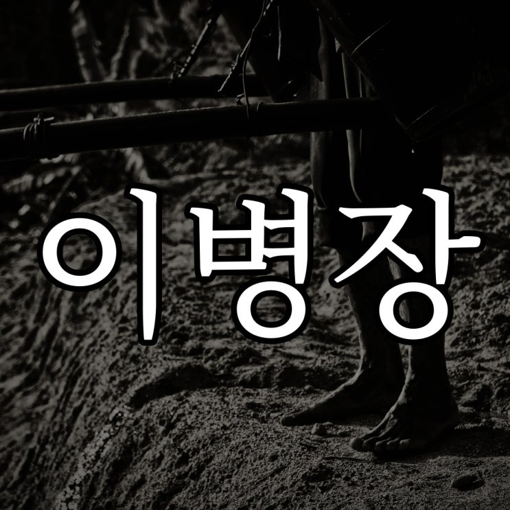  이병장의 장난 / 군대 괴담 레전드