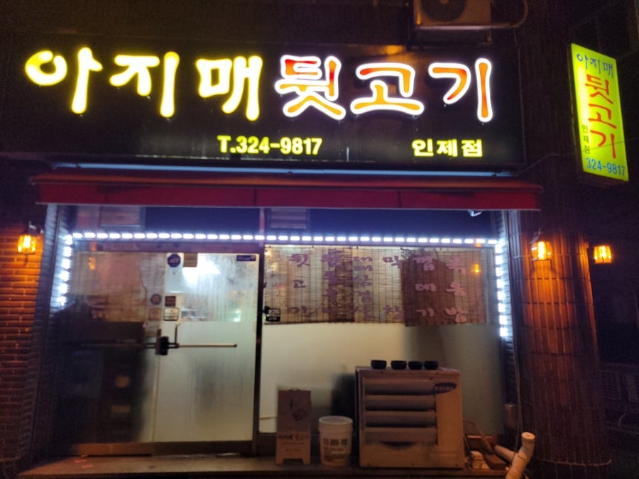 아지매뒷고기 인제점 사진 2