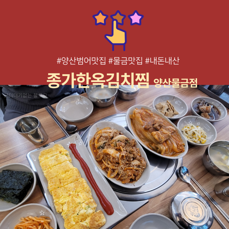 종가한옥김치찜 양산물금점 양산부산대학교병원 앞 맛집추천 고기가 정말 부드러워요! [양산범어리맛집]