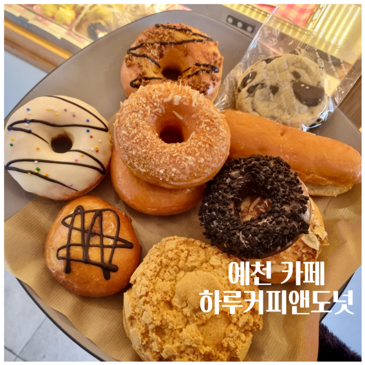  예천 카페 하루커피앤도넛 경북도청 디저트 맛집 추천